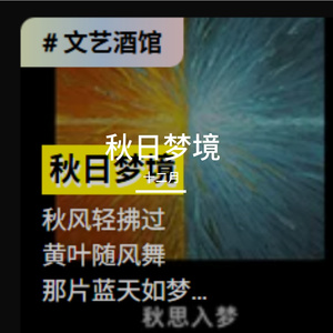 秋思入梦