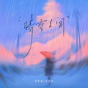 晴雨之间