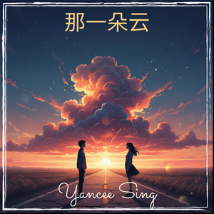 那一朵云