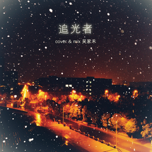 追光者（Cover 岑宁儿）