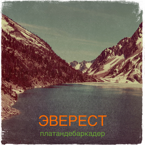 Эверест