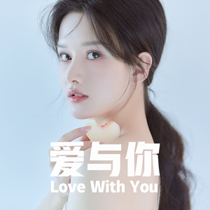 爱与你