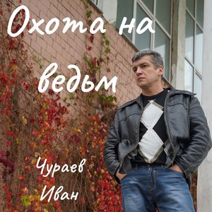 Охота на ведьм