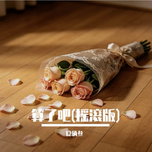 算了吧(摇滚版)