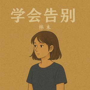 学会告别