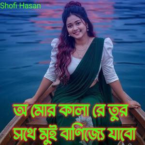 অ মোর কালা রে তুর সতে মুই বাণিজ্যে যাবো