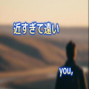 近すぎて遠い