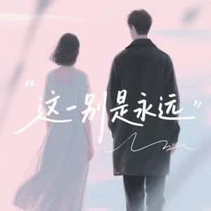 这一别是永远 (Cover 铃花儿)