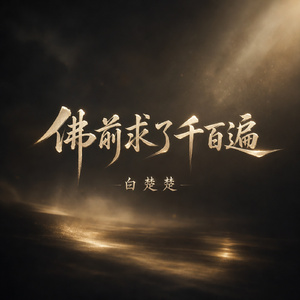 佛前求了千百遍