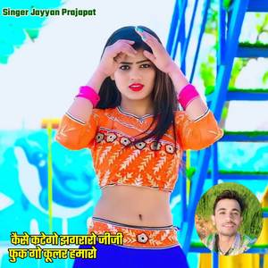 कैसे कटेगो झगरारो जीजी फुक गो कूलर हमारो