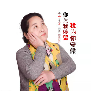 你为我停留我为你守候