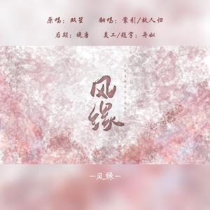 风缘