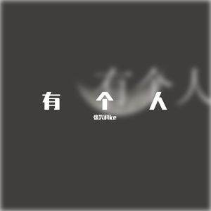 有个人