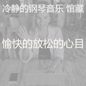 抚慰的重点回忆