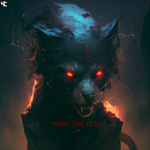 Милые злые коты