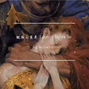 假面七重奏 I Don't Think So