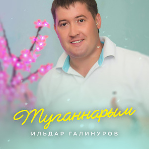 Туганнарым