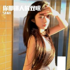 你那迷人的双眼 伴奏