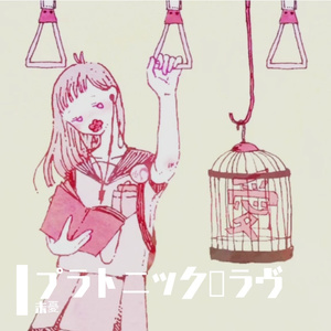 プラトニック・ラヴ