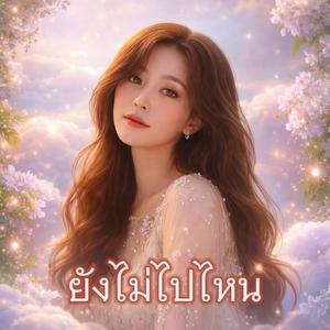ยังไม่ไปไหน