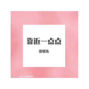 靠近一点点（Cover：群星）