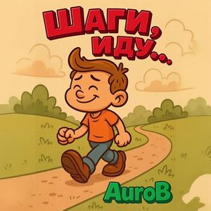 Шаги