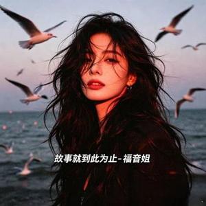 故事就到此为止 R&B版