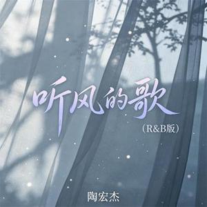 听风的歌 (R&B版)