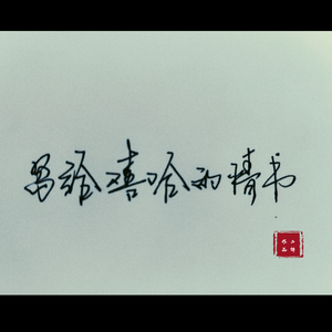 写给Hip-Hop的情书