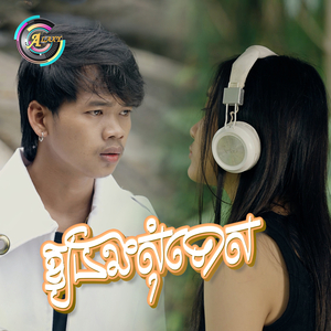 ឱ្យបងសុំទោស