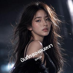 ลมหายใจสุดท้าย