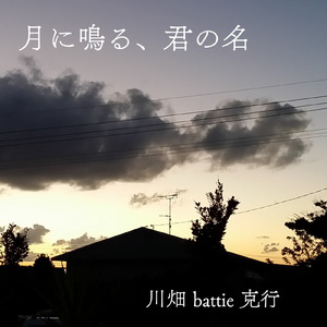 月に鳴る、君の名