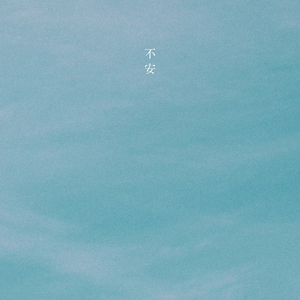 不安