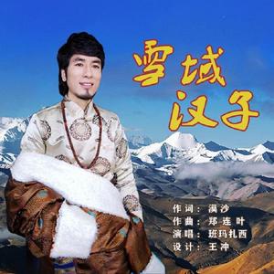 雪域汉子 - 班玛扎西