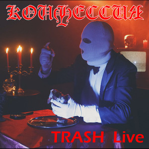 Умирая своей жизнью (Live)