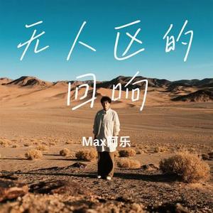 无人区的回响