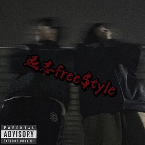 远志Free$tyle(Prod By Yitee