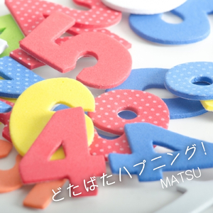 どたばたハプニング！