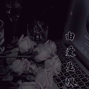 由爱生恨读文版