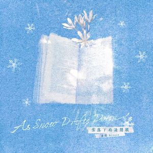 雪落下时请闭眼