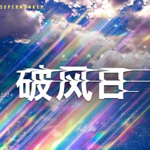 史迪仔 FAN-Swag Cycle Vol.01（史迪仔 FAN remix）