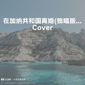 在加纳共和国离婚 (独唱版) (至臻升调3版|Cover 曲肖冰)