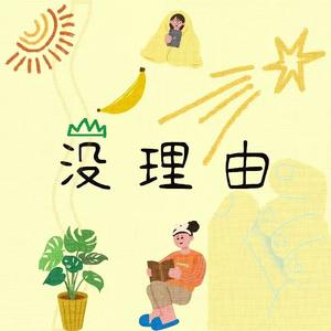 没理由