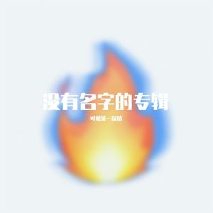 慢半拍(pord.by Morrow)