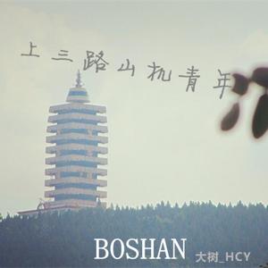 上三路山机青年