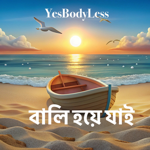 বালি হয়ে যাই