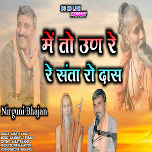 में तो उण रे संता रो दास