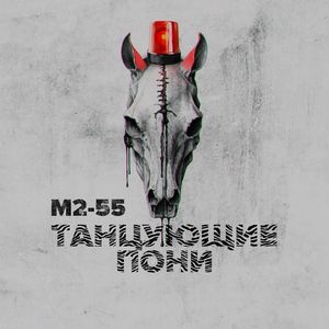 Танцующие пони