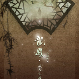 故人似我（翻自 千歌未央）