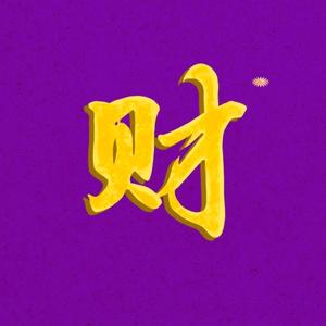 黄财神心咒（嘻哈版）